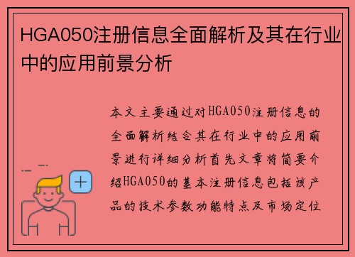 HGA050注册信息全面解析及其在行业中的应用前景分析