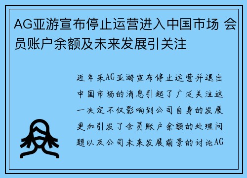 AG亚游宣布停止运营进入中国市场 会员账户余额及未来发展引关注