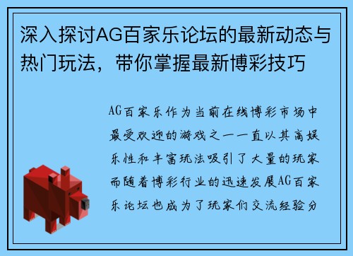 深入探讨AG百家乐论坛的最新动态与热门玩法，带你掌握最新博彩技巧