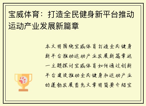 宝威体育：打造全民健身新平台推动运动产业发展新篇章