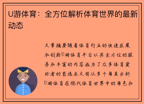 U游体育：全方位解析体育世界的最新动态
