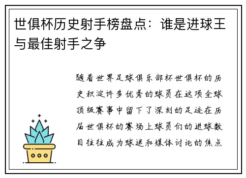 世俱杯历史射手榜盘点：谁是进球王与最佳射手之争