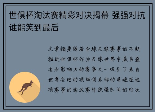 世俱杯淘汰赛精彩对决揭幕 强强对抗谁能笑到最后