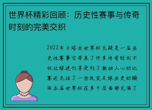 世界杯精彩回顾：历史性赛事与传奇时刻的完美交织