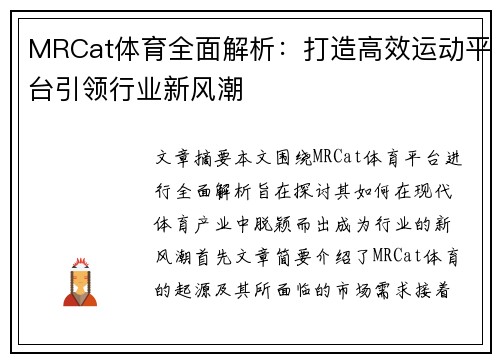 MRCat体育全面解析：打造高效运动平台引领行业新风潮