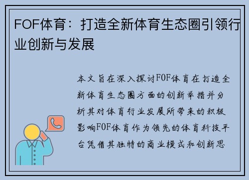 FOF体育:打造全新体育生态圈引领行业创新与发展 FOF体育:打造全新体育生态圈引领行业创新与发展