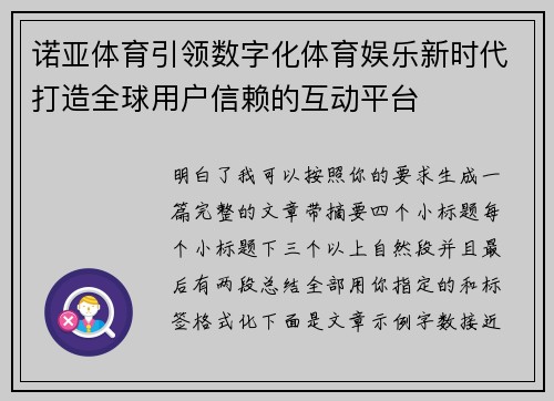 诺亚体育引领数字化体育娱乐新时代打造全球用户信赖的互动平台