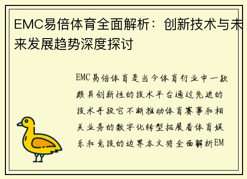 EMC易倍体育全面解析：创新技术与未来发展趋势深度探讨