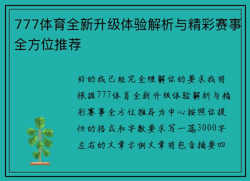 777体育全新升级体验解析与精彩赛事全方位推荐 777体育全新升级体验解析与精彩赛事全方位推荐