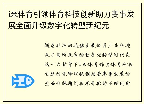 i米体育引领体育科技创新助力赛事发展全面升级数字化转型新纪元
