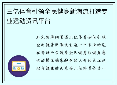 三亿体育引领全民健身新潮流打造专业运动资讯平台 三亿体育引领全民健身新潮流打造专业运动资讯平台