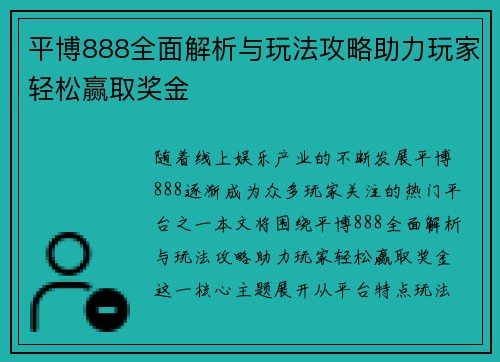 平博888全面解析与玩法攻略助力玩家轻松赢取奖金 平博888全面解析与玩法攻略助力玩家轻松赢取奖金