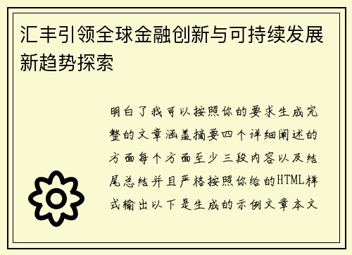 汇丰引领全球金融创新与可持续发展新趋势探索