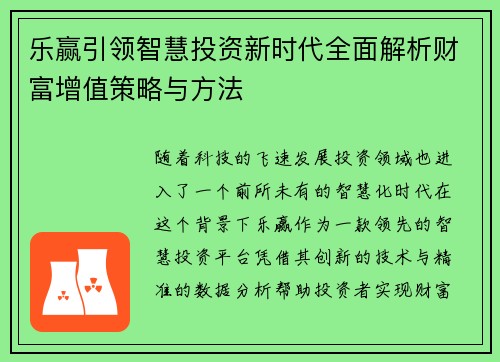 乐赢引领智慧投资新时代全面解析财富增值策略与方法
