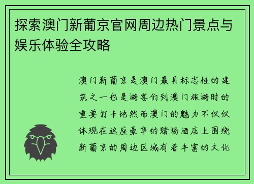 探索澳门新葡京官网周边热门景点与娱乐体验全攻略