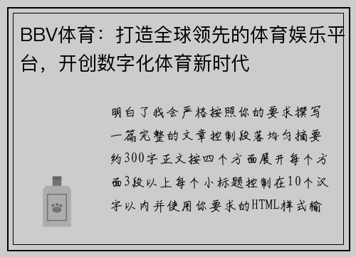 BBV体育：打造全球领先的体育娱乐平台，开创数字化体育新时代