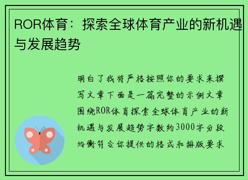 ROR体育：探索全球体育产业的新机遇与发展趋势