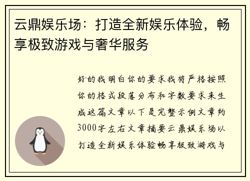 云鼎娱乐场：打造全新娱乐体验，畅享极致游戏与奢华服务