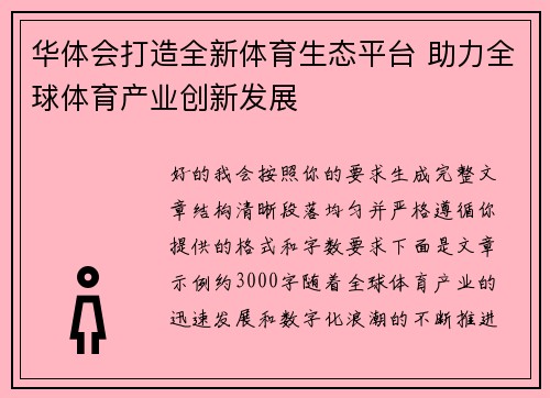华体会打造全新体育生态平台 助力全球体育产业创新发展