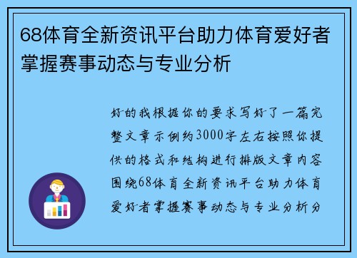 68体育全新资讯平台助力体育爱好者掌握赛事动态与专业分析