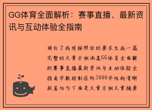 GG体育全面解析：赛事直播、最新资讯与互动体验全指南