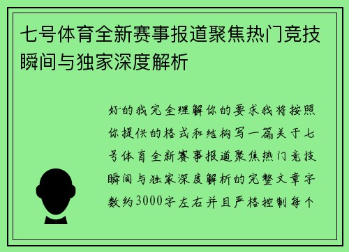 七号体育全新赛事报道聚焦热门竞技瞬间与独家深度解析