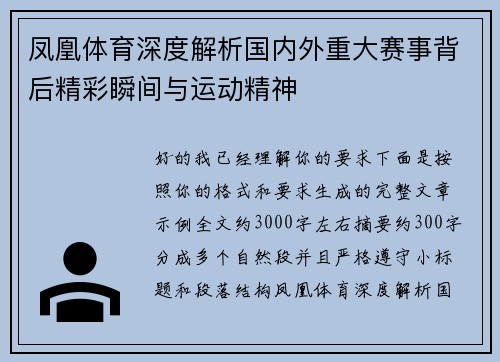 凤凰体育深度解析国内外重大赛事背后精彩瞬间与运动精神