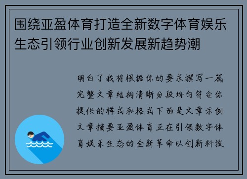 围绕亚盈体育打造全新数字体育娱乐生态引领行业创新发展新趋势潮