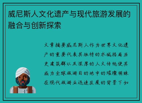威尼斯人文化遗产与现代旅游发展的融合与创新探索