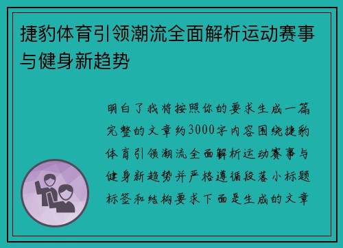 捷豹体育引领潮流全面解析运动赛事与健身新趋势 捷豹体育引领潮流全面解析运动赛事与健身新趋势