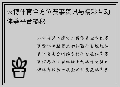 火博体育全方位赛事资讯与精彩互动体验平台揭秘