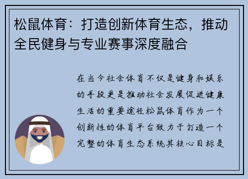 松鼠体育：打造创新体育生态，推动全民健身与专业赛事深度融合
