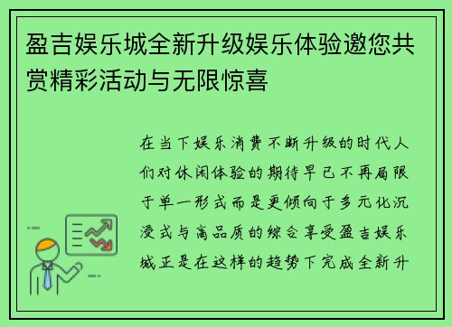 盈吉娱乐城全新升级娱乐体验邀您共赏精彩活动与无限惊喜 盈吉娱乐城全新升级娱乐体验邀您共赏精彩活动与无限惊喜