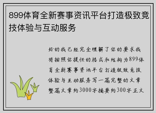 899体育全新赛事资讯平台打造极致竞技体验与互动服务