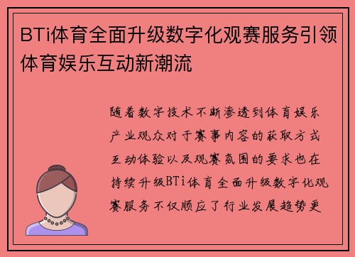 BTi体育全面升级数字化观赛服务引领体育娱乐互动新潮流