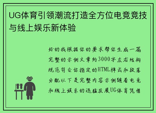 UG体育引领潮流打造全方位电竞竞技与线上娱乐新体验