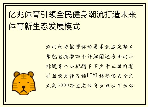 亿兆体育引领全民健身潮流打造未来体育新生态发展模式