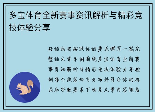多宝体育全新赛事资讯解析与精彩竞技体验分享