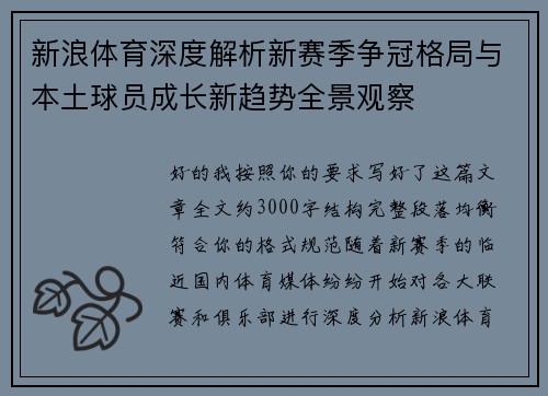 新浪体育深度解析新赛季争冠格局与本土球员成长新趋势全景观察
