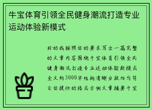 牛宝体育引领全民健身潮流打造专业运动体验新模式