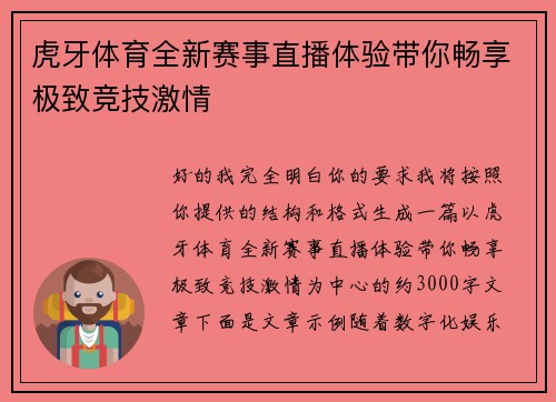 虎牙体育全新赛事直播体验带你畅享极致竞技激情 虎牙体育全新赛事直播体验带你畅享极致竞技激情