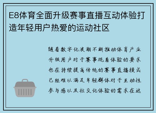 E8体育全面升级赛事直播互动体验打造年轻用户热爱的运动社区 E8体育全面升级赛事直播互动体验打造年轻用户热爱的运动社区