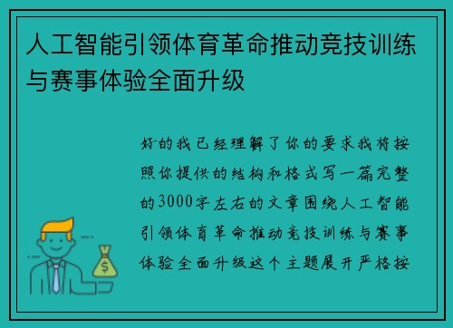 人工智能引领体育革命推动竞技训练与赛事体验全面升级 人工智能引领体育革命推动竞技训练与赛事体验全面升级