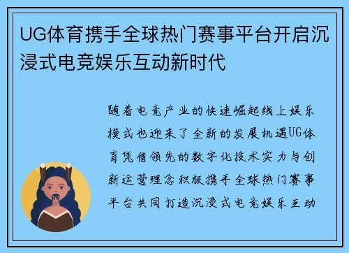 UG体育携手全球热门赛事平台开启沉浸式电竞娱乐互动新时代