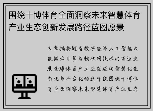 围绕十博体育全面洞察未来智慧体育产业生态创新发展路径蓝图愿景 围绕十博体育全面洞察未来智慧体育产业生态创新发展路径蓝图愿景