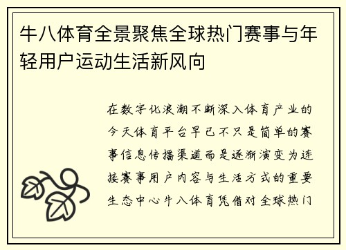 牛八体育全景聚焦全球热门赛事与年轻用户运动生活新风向