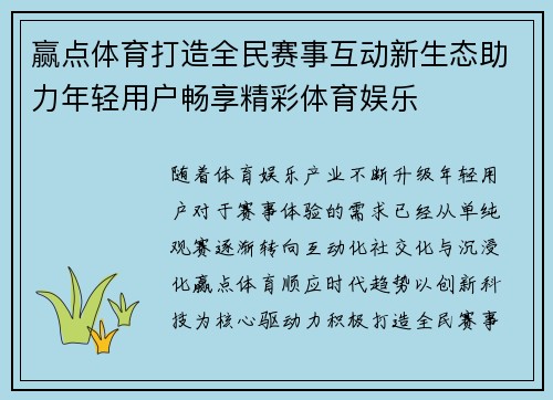 赢点体育打造全民赛事互动新生态助力年轻用户畅享精彩体育娱乐
