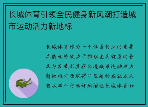 长城体育引领全民健身新风潮打造城市运动活力新地标