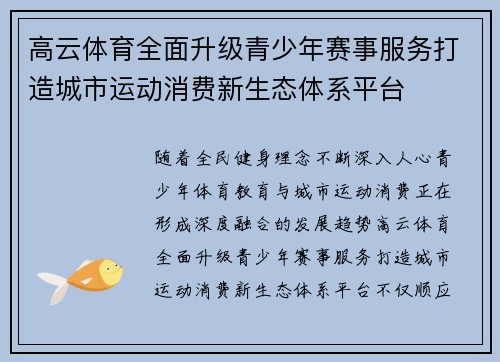 高云体育全面升级青少年赛事服务打造城市运动消费新生态体系平台 高云体育全面升级青少年赛事服务打造城市运动消费新生态体系平台