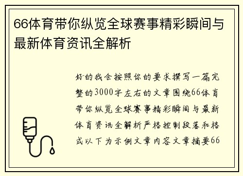 66体育带你纵览全球赛事精彩瞬间与最新体育资讯全解析